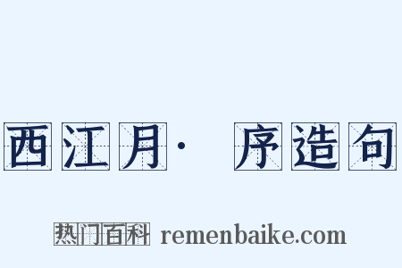 西江月·序造句是什么意思的图片